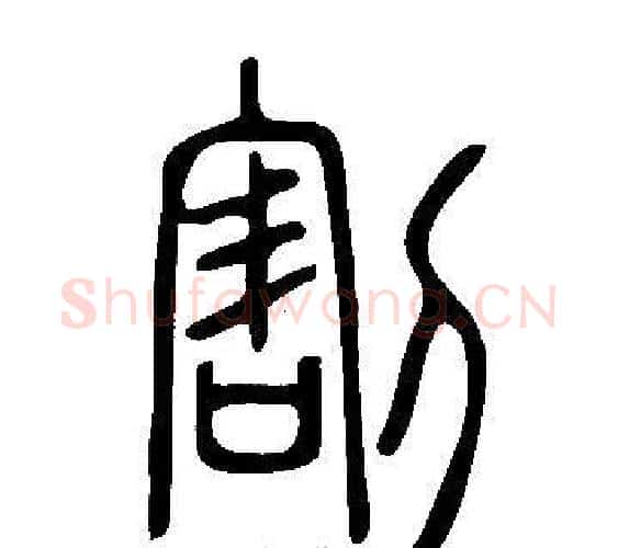 割字许慎毛笔篆书书法写法,摘自说文解字