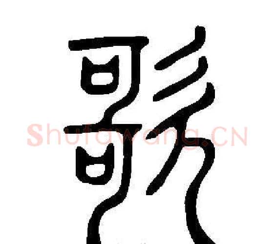 歌字许慎毛笔篆书书法写法,摘自说文解字