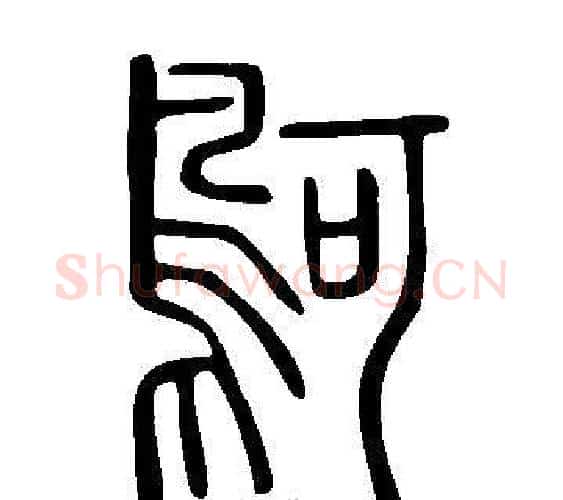 鴚字许慎毛笔篆书书法写法,摘自说文解字