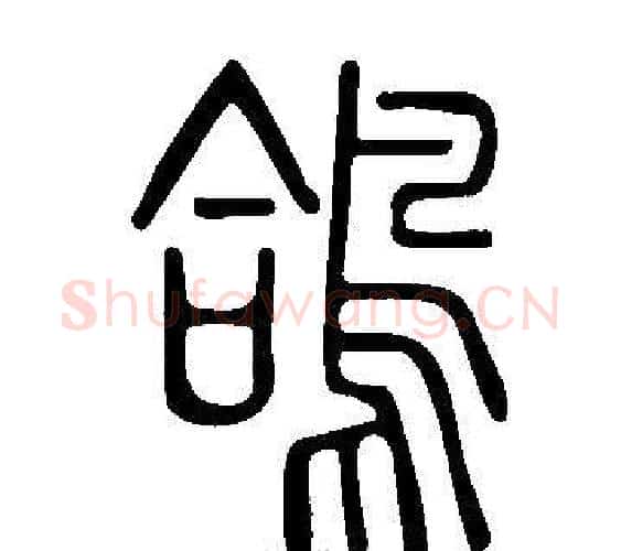 鴿字许慎毛笔篆书书法写法,摘自说文解字