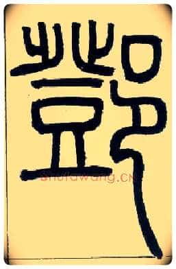 鄧毛笔小篆写法,摘自邓石如篆书字帖