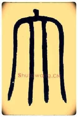大毛笔小篆写法,摘自邓石如篆书字帖