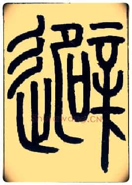 避毛笔小篆写法,摘自邓石如篆书字帖