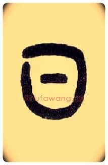 日毛笔小篆写法,摘自近现代王福庵说文部首
