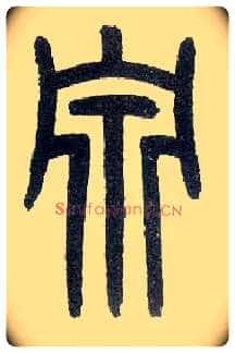 泉毛笔小篆写法,摘自近现代王福庵说文部首