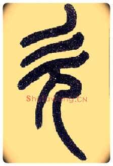 欠毛笔小篆写法,摘自近现代王福庵说文部首