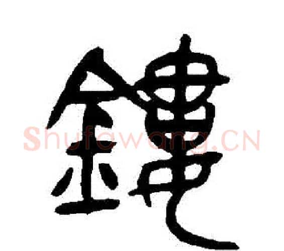 鏤字吴昌硕毛笔篆书书法写法,摘自吴昌硕毛笔篆书书法作品