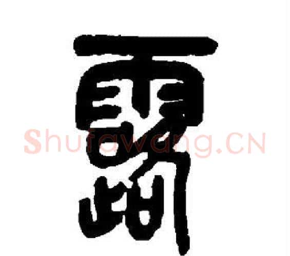 露字吴昌硕毛笔篆书书法写法,摘自吴昌硕毛笔篆书书法作品