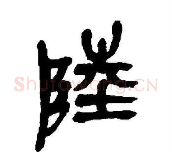 陆字吴昌硕毛笔篆书书法写法,摘自吴昌硕毛笔篆书书法作品