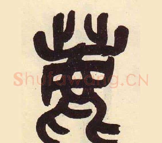 鹿字吴昌硕毛笔篆书书法写法,摘自临石鼓文册