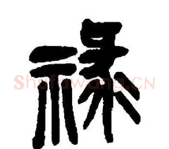 祿字吴昌硕毛笔篆书书法写法,摘自吴昌硕毛笔篆书书法作品