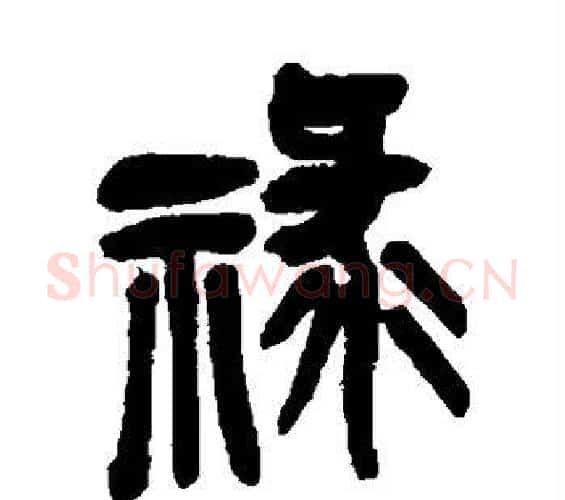 禄字吴昌硕毛笔篆书书法写法,摘自吴昌硕毛笔篆书书法作品