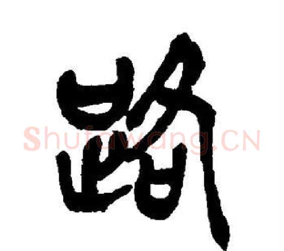 路字吴昌硕毛笔篆书书法写法,摘自吴昌硕毛笔篆书书法作品