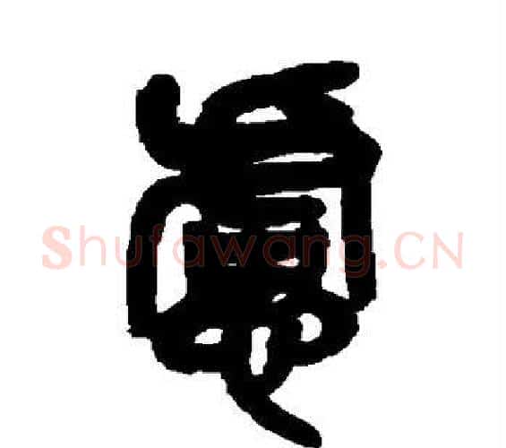 虑字吴昌硕毛笔篆书书法写法,摘自吴昌硕毛笔篆书书法作品