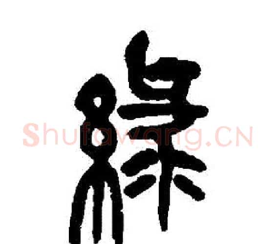 緑字吴昌硕毛笔篆书书法写法,摘自吴昌硕毛笔篆书书法作品