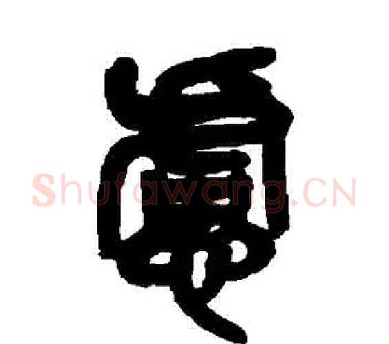 慮字吴昌硕毛笔篆书书法写法,摘自吴昌硕毛笔篆书书法作品