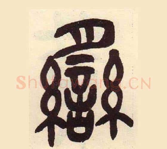臠字吴昌硕毛笔篆书书法写法,摘自临石鼓文册