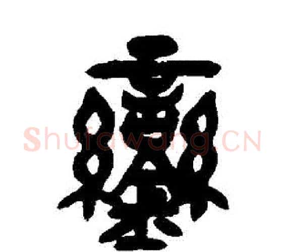 鑾字吴昌硕毛笔篆书书法写法,摘自吴昌硕毛笔篆书书法作品