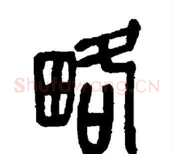略字吴昌硕毛笔篆书书法写法,摘自吴昌硕毛笔篆书书法作品