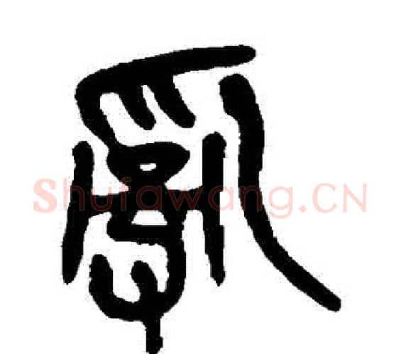 亂字吴昌硕毛笔篆书书法写法,摘自吴昌硕毛笔篆书书法作品