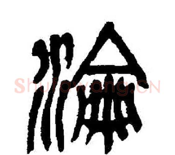 淪字吴昌硕毛笔篆书书法写法,摘自吴昌硕毛笔篆书书法作品