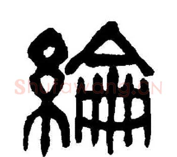 綸字吴昌硕毛笔篆书书法写法,摘自吴昌硕毛笔篆书书法作品