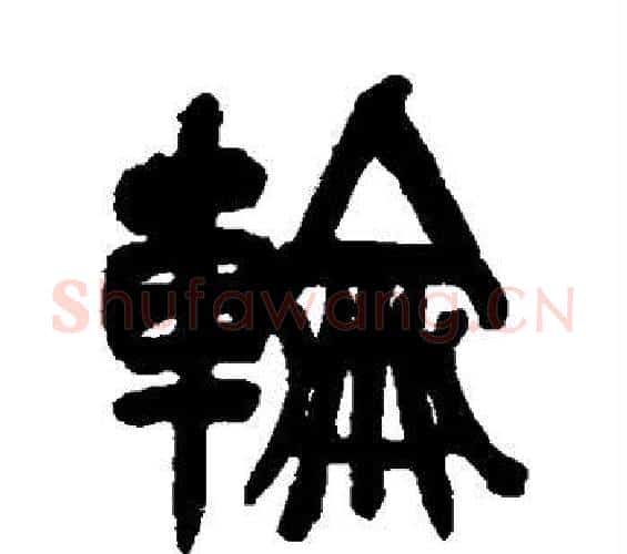 轮字吴昌硕毛笔篆书书法写法,摘自吴昌硕毛笔篆书书法作品