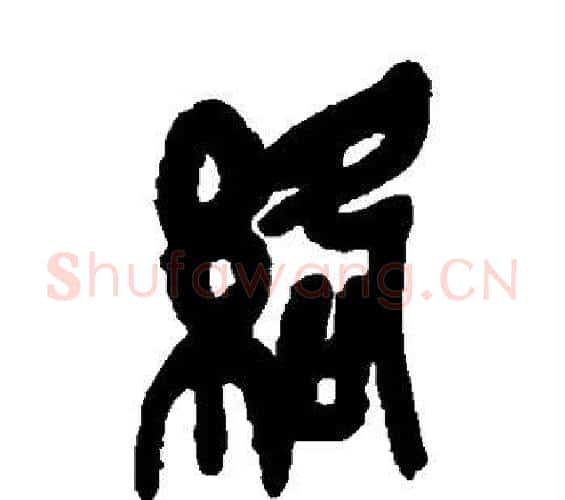 络字吴昌硕毛笔篆书书法写法,摘自吴昌硕毛笔篆书书法作品