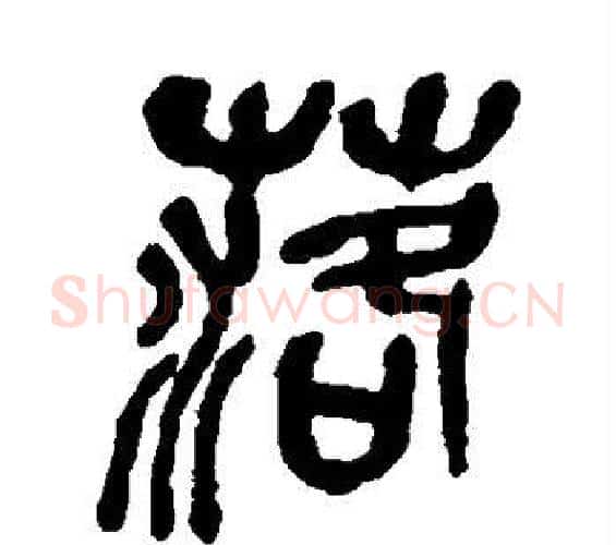 落字吴昌硕毛笔篆书书法写法,摘自吴昌硕毛笔篆书书法作品