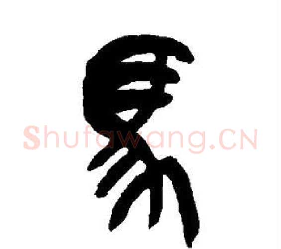 马字吴昌硕毛笔篆书书法写法,摘自吴昌硕毛笔篆书书法作品