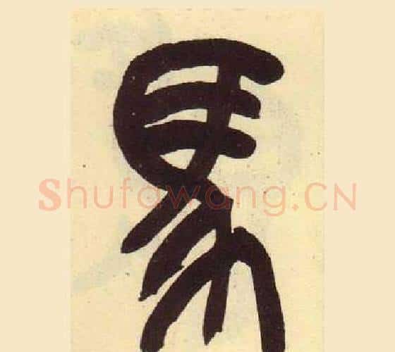 馬字吴昌硕毛笔篆书书法写法,摘自临石鼓文册