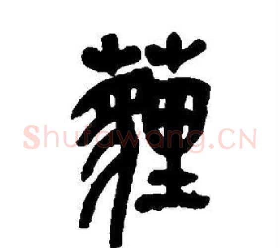 埋字吴昌硕毛笔篆书书法写法,摘自吴昌硕毛笔篆书书法作品