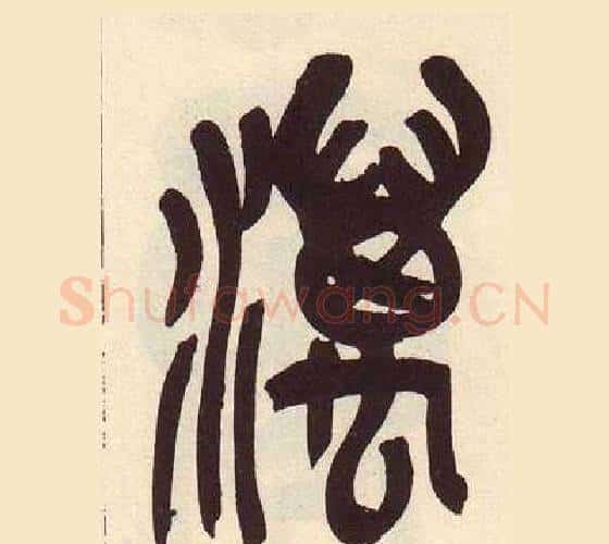 澫字吴昌硕毛笔篆书书法写法,摘自临石鼓文册