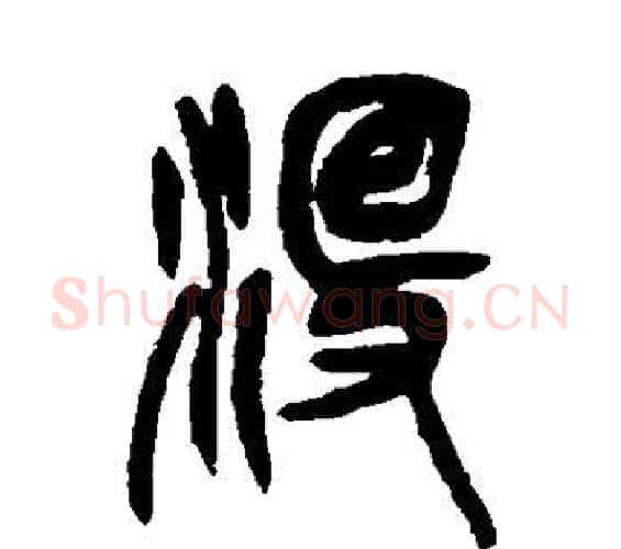 没字吴昌硕毛笔篆书书法写法,摘自吴昌硕毛笔篆书书法作品