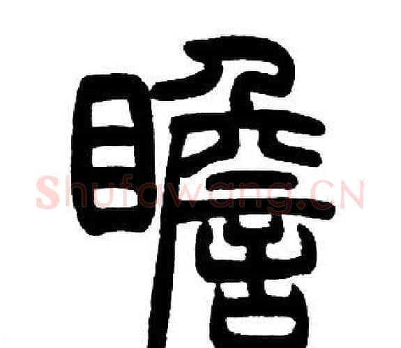 瞻字邓石如毛笔篆书书法写法,摘自邓石如毛笔篆书书法作品