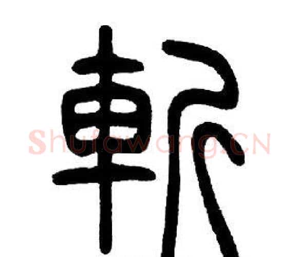 斬字邓石如毛笔篆书书法写法,摘自邓石如毛笔篆书书法作品