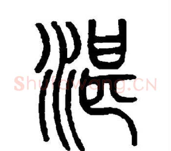 湛字邓石如毛笔篆书书法写法,摘自邓石如毛笔篆书书法作品