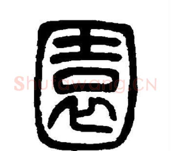 园字邓石如毛笔篆书书法写法,摘自邓石如毛笔篆书书法作品