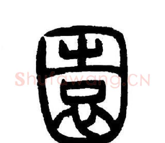 園字邓石如毛笔篆书书法写法,摘自邓石如毛笔篆书书法作品