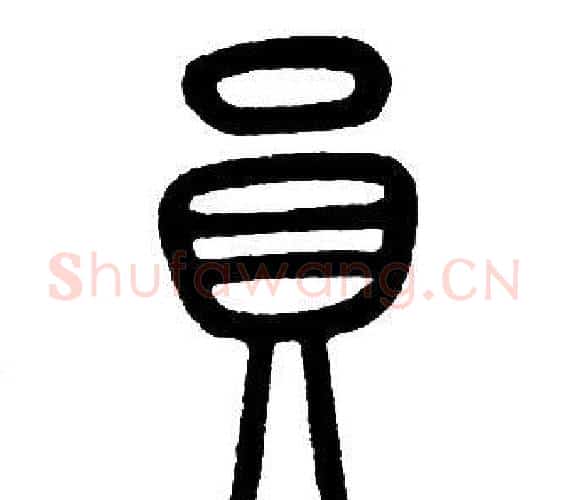 員字邓石如毛笔篆书书法写法,摘自邓石如毛笔篆书书法作品