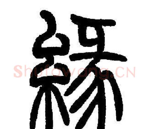 緣字邓石如毛笔篆书书法写法,摘自邓石如毛笔篆书书法作品