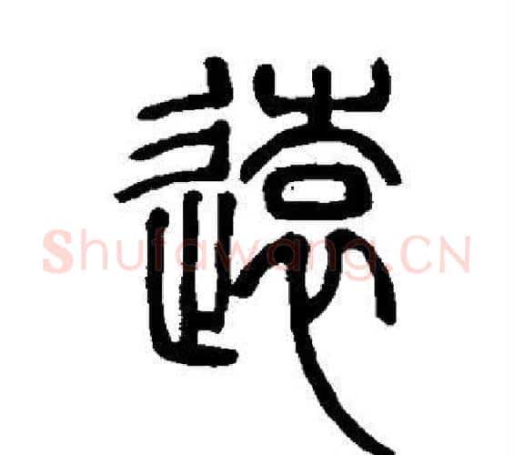 远字邓石如毛笔篆书书法写法,摘自邓石如毛笔篆书书法作品