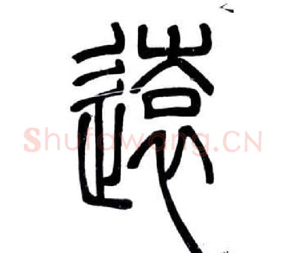 遠字邓石如毛笔篆书书法写法,摘自弟子职