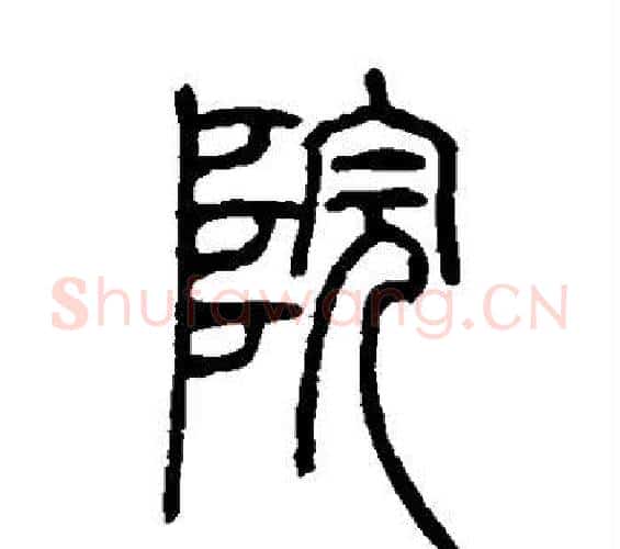 院字邓石如毛笔篆书书法写法,摘自邓石如毛笔篆书书法作品