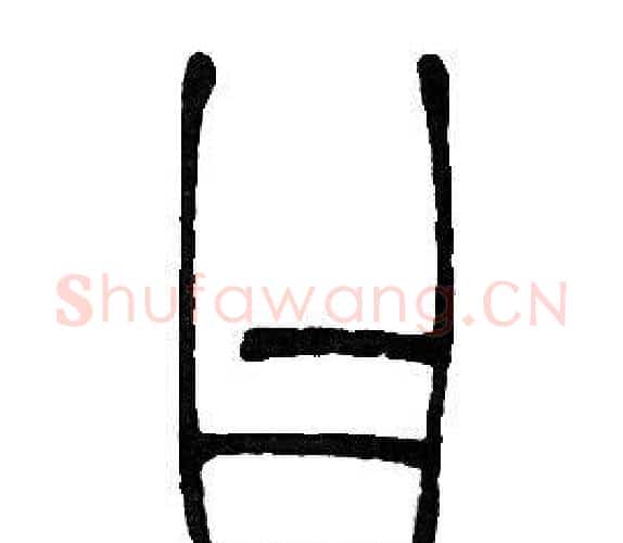 曰字邓石如毛笔篆书书法写法,摘自邓石如毛笔篆书书法作品