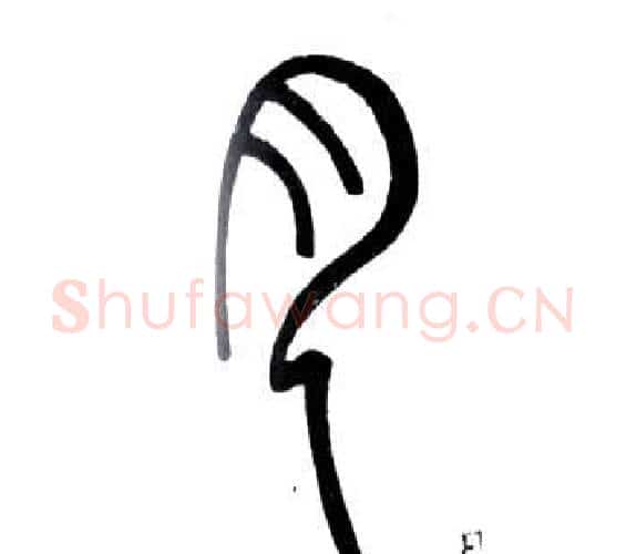 月字邓石如毛笔篆书书法写法,摘自弟子职