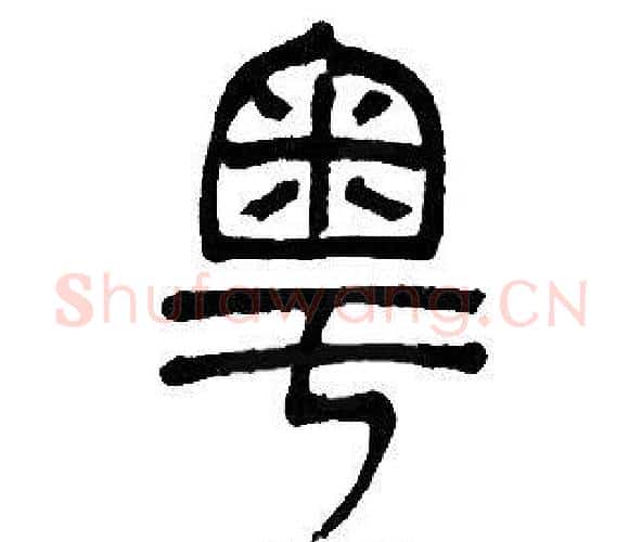 粤字邓石如毛笔篆书书法写法,摘自邓石如毛笔篆书书法作品