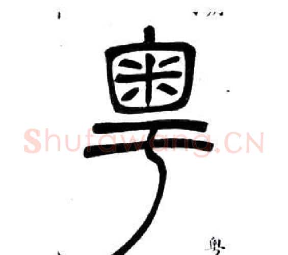 粵字邓石如毛笔篆书书法写法,摘自弟子职