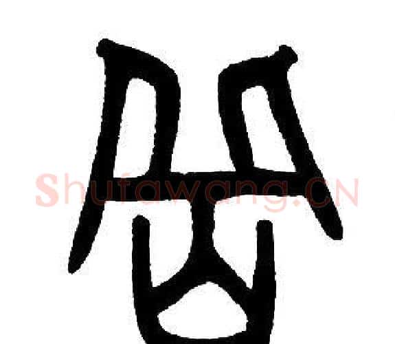 嶽字邓石如毛笔篆书书法写法,摘自邓石如毛笔篆书书法作品