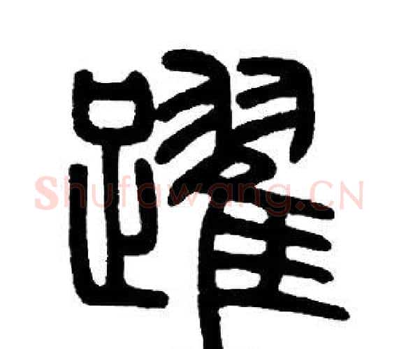 躍字邓石如毛笔篆书书法写法,摘自邓石如毛笔篆书书法作品